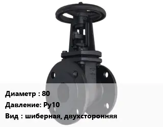 Задвижка чугунная 80 Ру10 шиберная, двухсторонняя